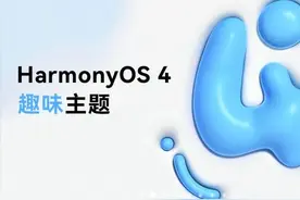 HarmonyOS 4 手机和手表趣味性主题，趣味小组件免费使用图片