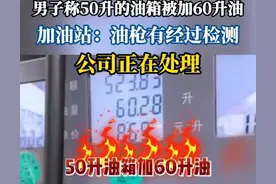 离谱！男子中石化加油，50升油箱被加了60升油，加油站：挥发掉了图片