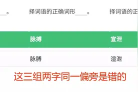 四人赛13组同偏旁双字词组辨析题，记住三组错的，其他都是对的图片
