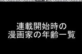 20位日本知名漫画家代表作品的最早连载时间，还有当时他们的年龄图片