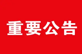松山区教育局公告图片