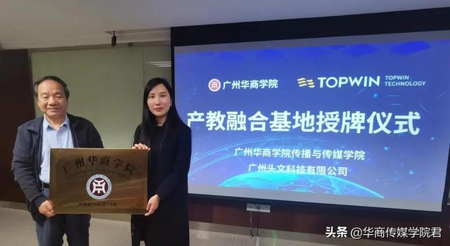 头文科技与华商传媒学院举办产教融合洽谈会暨授牌仪式