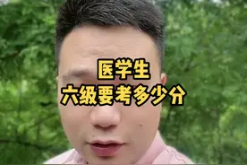 #学医 #医学生 医学生英语六级有四个档次，你在哪一档？#六级视频封面