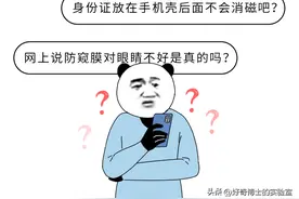 把身份证贴在手机后面，会不会被消磁？图片