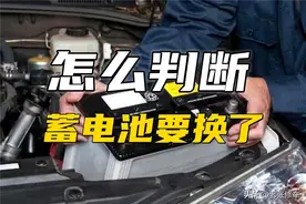 如何判断汽车蓄电池是否需要更换？图片