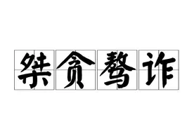 一天一成语:桀贪骜诈图片