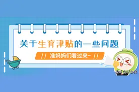 生育津贴这笔钱，谁能领？怎么领？怎么算？领多少？图片