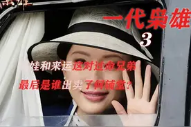 一代枭雄3：黑娃和来运这对过命兄弟，最后是谁出卖了何辅堂？图片