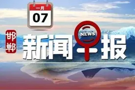 邯郸主城区治理改装电动车！撤乡设镇！1月7日邯郸新闻早报图片