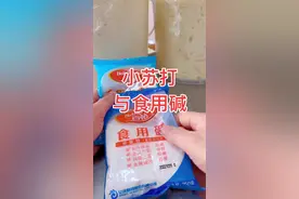 分享小苏打和食用碱的区别，很多人一直都不懂，看完就别再乱用了。#食用碱和小苏打有什么区别 #发面技巧 #老面馒头 #老面小笼包 #老面兑碱发面视频封面