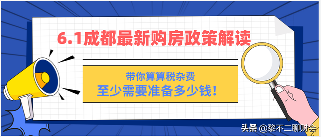 解读来了，成都6.1执行购房新政，来算算至少要准备多少钱