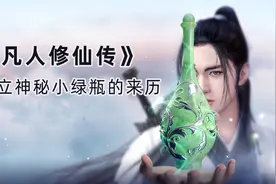 《凡人修仙传》韩立的掌天瓶，有着怎样的神秘来历图片