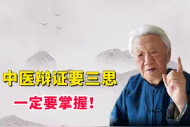 郭生白：中医辩证要三思，真正掌握了，进行什么案例思维不会出错图片