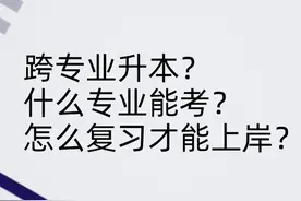 湖北“普通专升本”什么专业能跨考？想跨系报考如何复习？图片