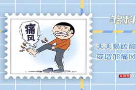 「够科普」天天喝碳酸饮料或引发痛风图片