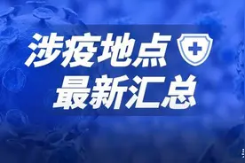 最新，天津14个区涉疫地点汇总，到过这些地方请快报备图片