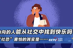 和解 | 内向的人能社交中找到快乐吗？“社恐”害怕的其实是……图片