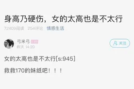170女生发帖：找对象被人嫌弃，身高压迫感太强了图片