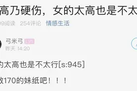 170女生发帖：找对象被人嫌弃，身高压迫感太强了图片