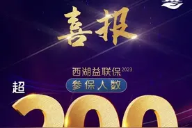 再破纪录！上线仅三天，200万杭州人购买2023年度“西湖益联保”图片