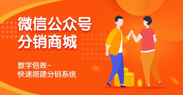 怎么做微信公众号分销商城?数字倍效来解答
