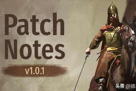 《骑马与砍杀2：霸主》11月8日正式版v1.0.1更新日志图片