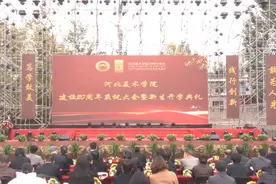 ​河北美术学院建校20周年庆祝大会暨新生开学典礼隆重举行图片