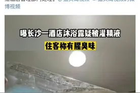 酒店沐浴露里疑似精液？你没听过的还有：水壶煮内裤，花洒灌肠…图片