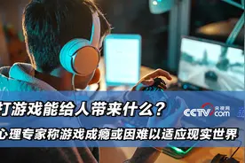 打游戏能给人带来什么？心理专家称游戏成瘾或因难以适应现实世界图片