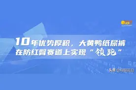 10年优势厚积，大黄鸭纸尿裤在防红臀赛道上实现“领跑”图片