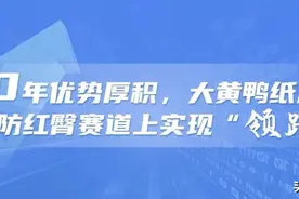 10年优势厚积，大黄鸭纸尿裤在防红臀赛道上实现“领跑”图片