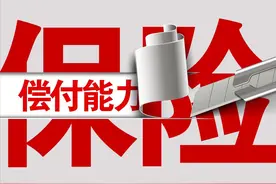 保险业偿付能力承压！近70%险企下降图片