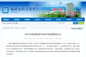 33项形式审查不合格！福建公示科学技术奖受理情况图片