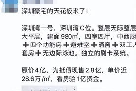 许家印又变卖家产？深圳980平豪宅狂降1.2亿“甩卖”图片