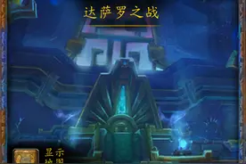 魔兽世界副本介绍——达萨罗之战图片