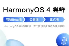华为鸿蒙HarmonyOS 4明日发布，升级尝鲜报名页面现已开放图片