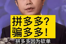 拼多多常见骗局！你到底是骗多多？骗夕夕？图片