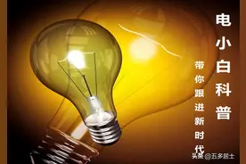 人触电是怎么发生的？怎样防范和急救？图片