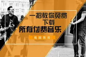 用手机下载付费歌曲，不用花钱，只需这一招图片