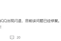 “QQ 崩了”上热搜，腾讯回应：问题已经修复图片