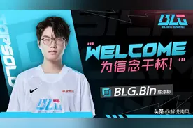 BLG反复拉扯Uzi官宣其离队！RNG上单Bin加入BLG图片