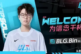 BLG反复拉扯Uzi官宣其离队！RNG上单Bin加入BLG图片