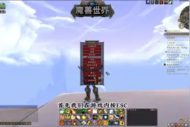 魔兽世界：老墨的游戏界面怎么设置？图片