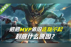 王者荣耀：单排深陷泥潭，MVP拿到手软，但战绩一片红色，何解？图片