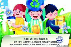 ​飞鹤开启塑料奶盖回收活动，和宝宝一起守护绿色家园图片