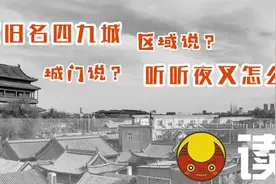 内九外七皇城四，北京何谓四九城？图片