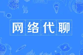 好逸恶劳网络代聊 赚钱快进去也快图片