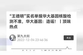 华大基因回应核酸检测不准被举报图片