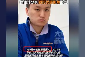 玩不起！韩裔象棋选手输棋后，殴打女摄影师撒气，网友：韩国风格图片