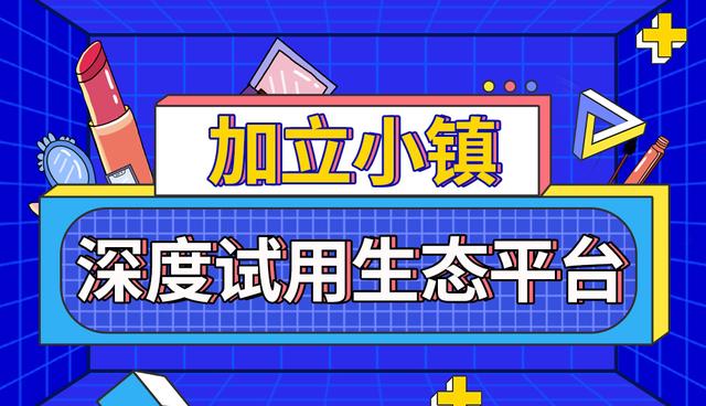 用加立小镇App举办活动,让试用成为获取流量新抓手